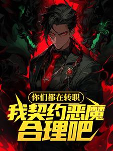 你们都在转职，我契约恶魔合理吧主角郑宇小说完结版章节在线阅读
