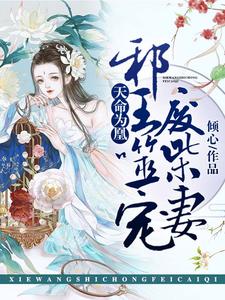 在线寻找云澜墨清玄的小说，天命为凰：邪王噬宠废柴妻免费阅读