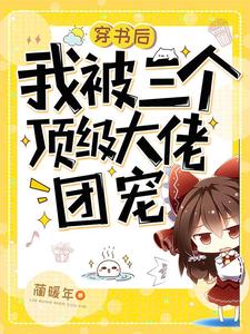 穿书后我被三个顶级大佬团宠小说最新章节在哪里可以读到？