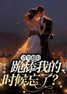 渣男翻脸，跪舔我的时候忘了？小说无弹窗阅读的网站推荐