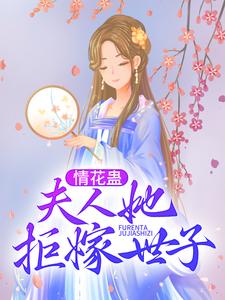 情花蛊：夫人她拒嫁世子小说的所有章节都能在哪里免费读到？