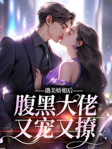 沈瑶贺绍廷小说在线章节免费阅读（遇美娇娘后，腹黑大佬又宠又撩无弹窗无删减）