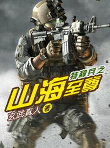 特种兵之山海至尊顾承何晨光吴风丽小说大结局免费试读