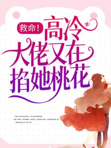 陆漫霍铭川的小说在哪里看？免费在线阅读救命！高冷大佬又在掐她桃花