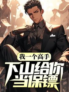 我一个高手，下山给你当保镖？叶青夏珊雪小说大结局免费试读