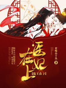 已完结小说《医妃在上，战王在下》章节免费阅读