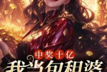 主人公夏青小说中奖十亿,我当包租婆很合理吧在线章节阅读-山海文学