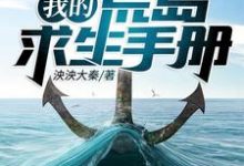 我的荒岛求生手册小说,我的荒岛求生手册在线阅读-山海文学