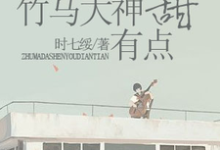 竹马大神有点甜主角舒心程逮小说完结版章节在线阅读-山海文学