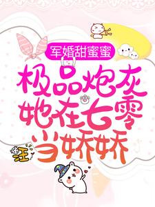 军婚甜蜜蜜：极品炮灰她在七零当娇娇小说有没有完结版在线？