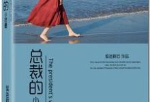 总裁的小娇妻小说有没有完整的免费版本在线阅读？-山海文学