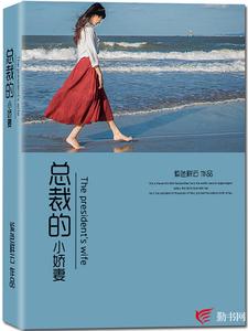 总裁的小娇妻小说有没有完整的免费版本在线阅读？