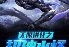 完结版《无限进化之超神水怪》章节目录在线阅读-山海文学