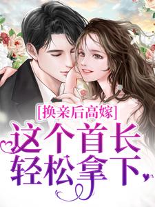 《换亲后高嫁，这个首长轻松拿下》小说章节列表免费试读，虞梨小说在线阅读