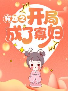 穿越之开局成了寡妇小说最新更新在哪里？免费在线看