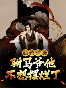 《纨绔逆袭：驸马爷他不想摆烂了》小说主角江影景凰章节章节免费在线阅读