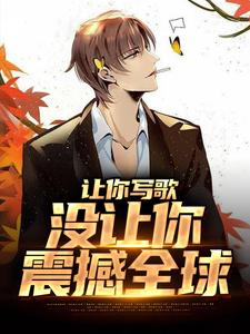 让你写歌，没让你震撼全球小说的免费阅读版本在哪里可以找到？