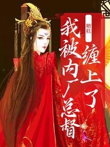 主角祁桑谢龛小说完结版在线阅读，糟糕！我被内厂总督缠上了免费看