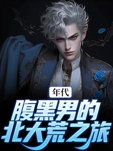完结版《年代：腹黑男的北大荒之旅》在线免费阅读