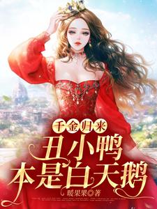 千金归来：丑小鸭本是白天鹅小说的免费电子版在哪里可以下载或阅读？