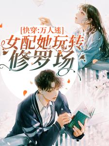 免费看快穿：万人迷女配她玩转修罗场小说的网站有哪些？