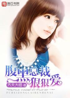 腹黑总裁狠狠爱小说有没有完整的免费版本在线阅读？