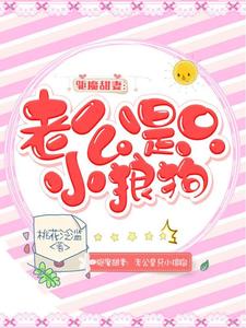 已完结小说《驱魔甜妻：老公是只小狼狗》章节在线阅读