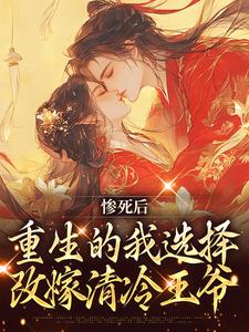 寻找能够免费阅读惨死后，重生的我选择改嫁清冷王爷小说的平台