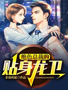 陈河图姜妤小说在线章节免费阅读（绝色总裁的贴身龙卫无弹窗无删减）