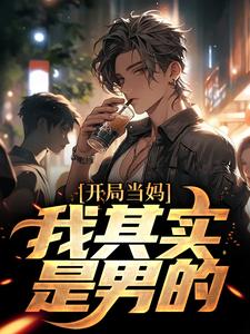 开局当妈，我其实是男的！小说完结了吗？在哪里可以免费读到？