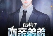 想读苏逍遥林婉夏的故事，哪里可以免费找到后悔？你亲弟弟已失望透顶？-山海文学