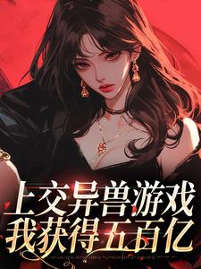 想读盛安安的故事，哪里可以免费找到上交异兽游戏，我获得五百亿？