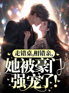 主人公秦苒陆陞小说走错桌，相错亲，她被豪门强宠了！在线章节阅读