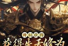 男女主人公李宗彦小说开局获得先天修为,看我逆风翻盘章节免费阅读-山海文学
