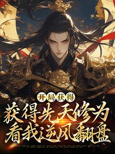 男女主人公李宗彦小说开局获得先天修为，看我逆风翻盘章节免费阅读