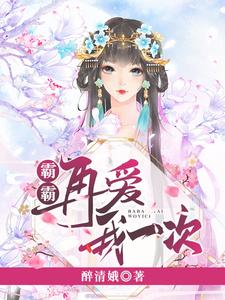 霸花花靖萧陆霜霜耶律齐小说《霸霸再爱我一次》在线阅读
