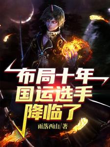 寻找布局十年，国运选手降临了小说的最新更新章节
