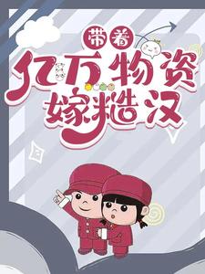 带着亿万物资嫁糙汉方忆甜陈风，带着亿万物资嫁糙汉小说免费阅读