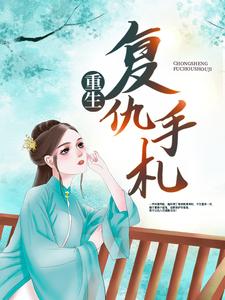重生复仇手札宋宁馨迟宴小说大结局免费试读