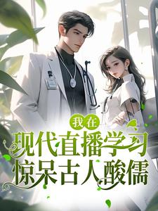 完整版的我在现代直播学习，惊呆古人酸儒小说在哪里可以免费读到？
