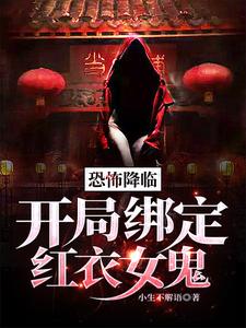 林天慕梦蝶是哪本书的主角？寻找恐怖降临：开局绑定红衣女鬼免费阅读
