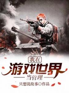 我在游戏世界当管理主角周浩黄琳琳小说完结版章节在线阅读