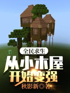 主人公叶枫小说全民求生：从小木屋开始变强在线章节阅读