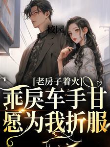 温绾沈青淮是哪本书的主角？校园：乖戾车手甘愿为我折服免费读