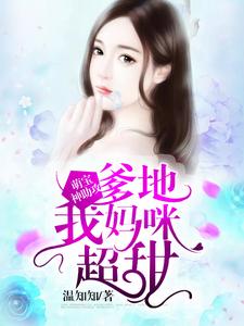 萌宝神助攻：爹地，我妈咪超甜小说，萌宝神助攻：爹地，我妈咪超甜章节在线阅读