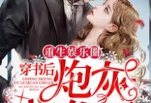 寻找能够免费阅读重生娱乐圈:穿书后炮灰爆红了小说的平台-山海文学