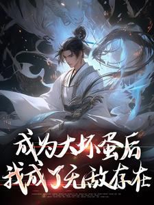 免费看成为大坏蛋后，我成了无敌存在小说的网站有哪些？