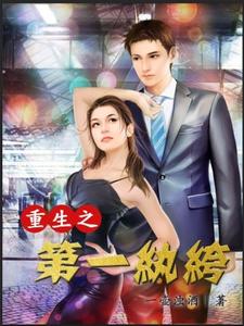 重生之第一纨绔肖洒殷勤傅饶胡建轩，重生之第一纨绔小说免费阅读