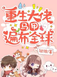 蓝希瞿容祝今歌洛杨泓是哪本书的主角？寻找重生大佬，马甲遍布全球免费阅读