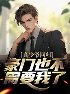 在线寻找林天苏倾城的小说，真少爷回归，豪门也不需要我了免费阅读